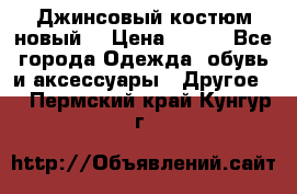 Джинсовый костюм новый  › Цена ­ 350 - Все города Одежда, обувь и аксессуары » Другое   . Пермский край,Кунгур г.